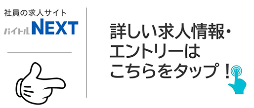 バイトルの募集ページにリンク